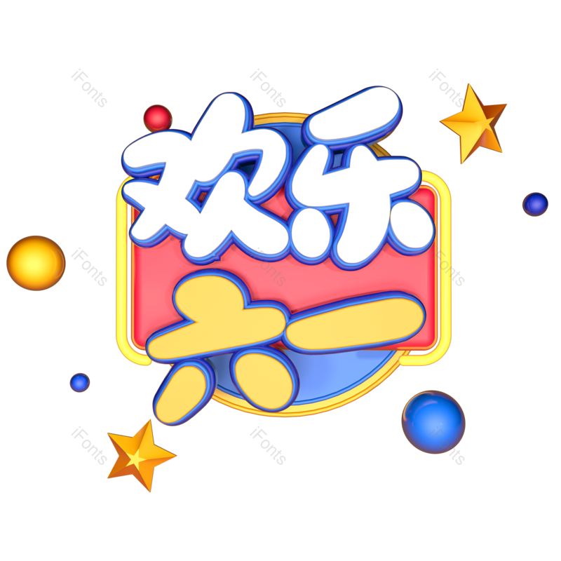艺术字图片,立体字元素,创意字PNG,免抠素材